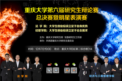 重庆大学第六届研究生辩论赛总决赛暨明星表演赛即将开战！