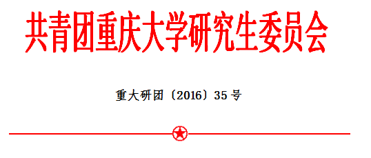 共青团重庆大学研究生委员会2016-2017学年度第二次副部长增选结果公示