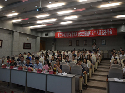 传承·创新·发展——重庆大学2015年度优秀研究生团组织及个人评选答辩会圆满结束