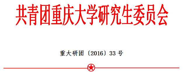 关于增选共青团重庆大学研究生委员会副部长的通知
