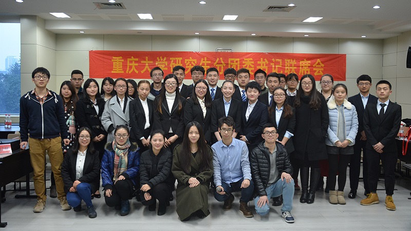 2016-2017学年重庆大学研究生分团委书记第二次联席会召开