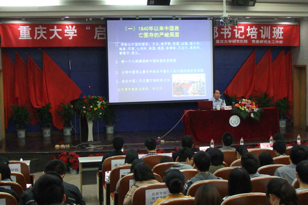 重庆大学2012-2013学年度“启邦”研究生党支部书记培训班一期正式开班