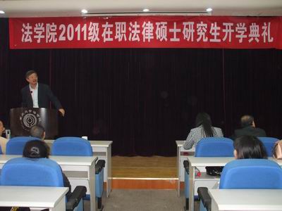 重庆大学法学院2011级在职法律硕士研究生开学典礼圆满结束