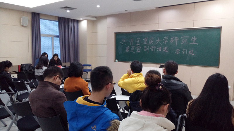 共青团重庆大学研究生委员会举行第三次副部增选会议