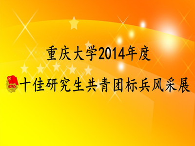 重大小研之十大佳人“赏”，新鲜出炉！