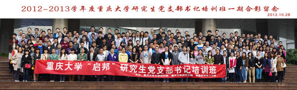 重庆大学2012-2013学年度“启邦”研究生党支部书记培训班一期培训圆满结束