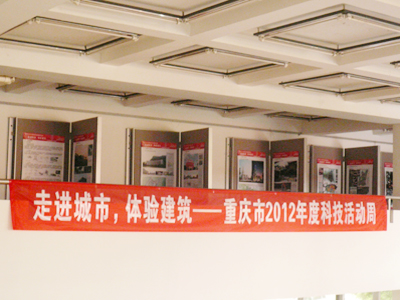 建筑城规学院举办山地城镇建设成就展——重庆大学建筑科普教育基地2012年科技活动周宣传活动