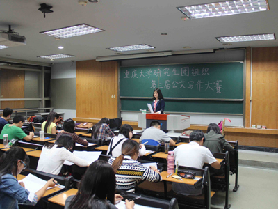 公文追梦,驰骋职场 —— 重庆大学研究生团组织第三届公文写作比赛成功举行