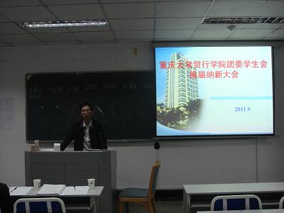 贸行学院研究生团委学生新一届纳新换届工作顺利完成