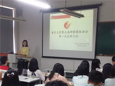 总结不足，再接再厉——重庆大学第九届研歌赛组委会第一次总结大会成功举办