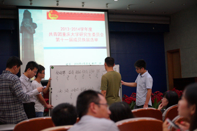 同舟共济，薪火相传——2014年共青团重庆大学研究生委员会委员换届选举顺利结束