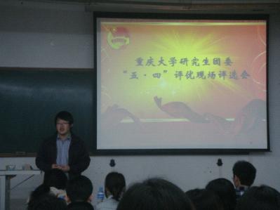 共青团重庆大学研究生委员会“五.四”评优现场评选会成功举行