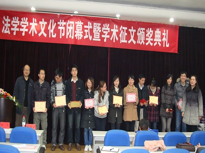 法学学术文化节闭幕式暨学术征文颁奖典礼隆重举行