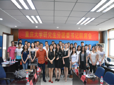 回首过去,展望未来——2015-2016学年度重庆大学第二学期研究生分团委书记联席会顺利召开