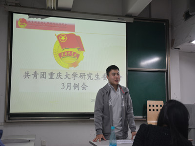 凝心聚力抓改革  攻坚克难促创新——重庆大学研团委3月份部长例会成功召开