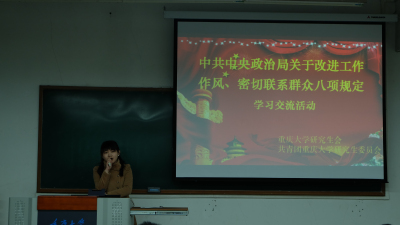 改进工作作风 密切联系群众——共青团重庆大学研究生委员会深入学习中央“八项规定”