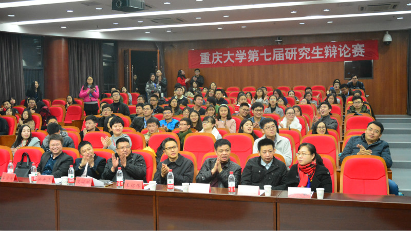 重庆大学第七届“能研善辩”研究生辩论赛半决赛暨学术道德专场比赛落幕