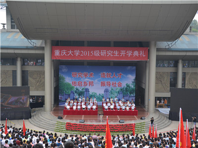 开启新篇章,共筑重大梦——重庆大学2015级研究生开学典礼圆满举行