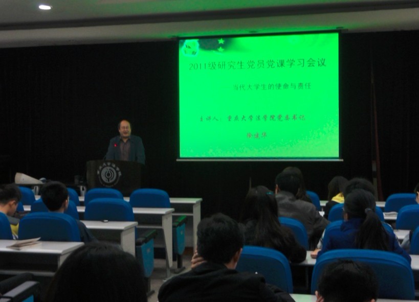 当代大学生的使命与责任——记法学院2011级研究生党员党课学习会议