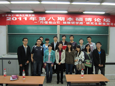 动力工程学院2011年第八期本硕博论坛圆满落幕