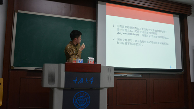 不以规矩,不成方圆——共青团重庆大学研究生委员会第一次制度培训会成功开展