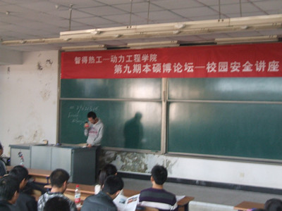 动力学院第九期本硕博论坛之校园安全讲座圆满落幕