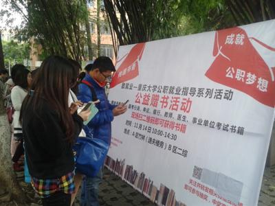传递书香,成就公务员梦想——重庆大学公职就业指导系列活动之公益赠书活动成功举办