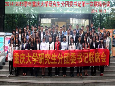 深入探讨大团委共建机制,喜迎党的十八届四中全会——2014-2015学年度重庆大学研究生分团委书记第一次联席会顺利召开