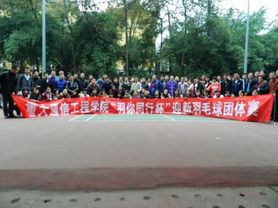 通信学院成功举办“与你同行杯”迎新羽毛球团体赛