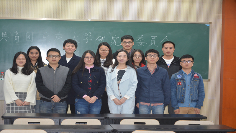 团委创辉煌,你我共成长——共青团重庆大学研究生委员会2016-2017学年第二次副部增选举办