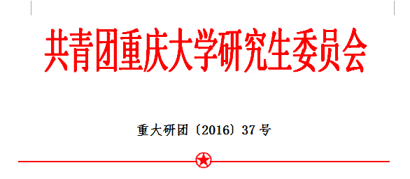 第六届研究生团组织主持人大赛结果公示