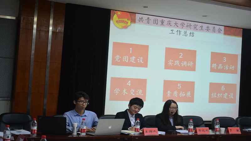 与时俱进勇担当,扬帆起航创一流——重庆大学2016-2017学年第一次研究生分团委书记联席会议顺利召开