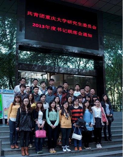 2013年度共青团重庆大学研究生委员会分团委书记联席会顺利召开