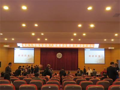 重庆大学85周年校庆系列活动之——重庆大学校友总会八届理事会暨第五届会长论坛