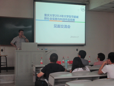 重庆大学2014年节能减排竞赛交流会圆满举行