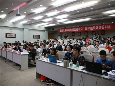 敦本务实,推陈出新——重庆大学2014年度优秀研究生团学组织评选答辩会圆满结束
