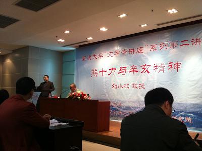 “重大文字斋讲座”系列第二讲——中国人民大学刘小枫教授主讲“熊十力与辛亥精神 ”