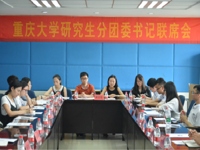 回首过去,展望未来——2015-2016学年度重庆大学第二学期研究生分团委书记联席会顺利召开