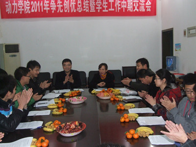 以总结促交流 以交流促进步——记动力学院2011年争先创优暨学生工作中期交流会
