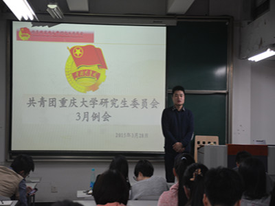 凝心聚力抓改革  攻坚克难促创新——重庆大学研团委3月份部长例会成功召开