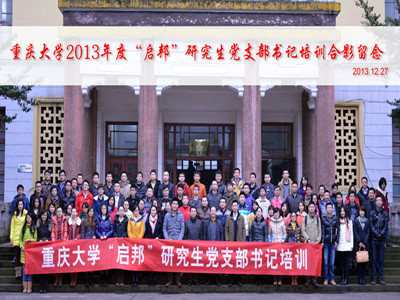“三中全会话改革,佑启乡邦振社会”——2013——2014学年“启邦”研究生党支部书记培训圆满落幕