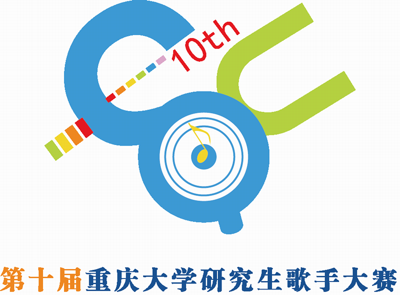 唱响复赛,畅享青春!——重庆大学第十届研究生歌手大赛复赛“十”力开唱