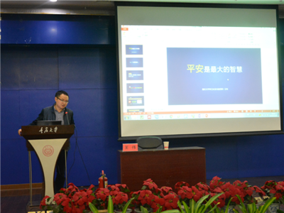 平安是最大的智慧——重庆大学安全知识讲座