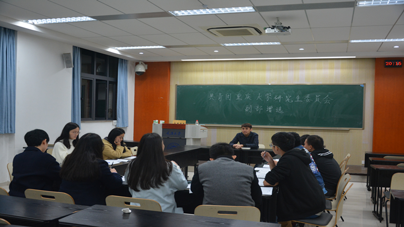 团委创辉煌,你我共成长——共青团重庆大学研究生委员会2016-2017学年第二次副部增选举办