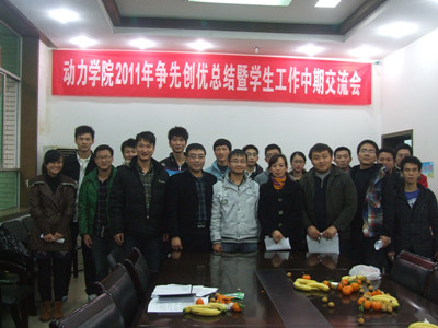 以总结促交流 以交流促进步——记动力学院2011年争先创优暨学生工作中期交流会
