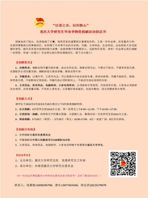 “以爱之名，以旧换心”——重庆大学研究生毕业季物资捐献活动倡议书