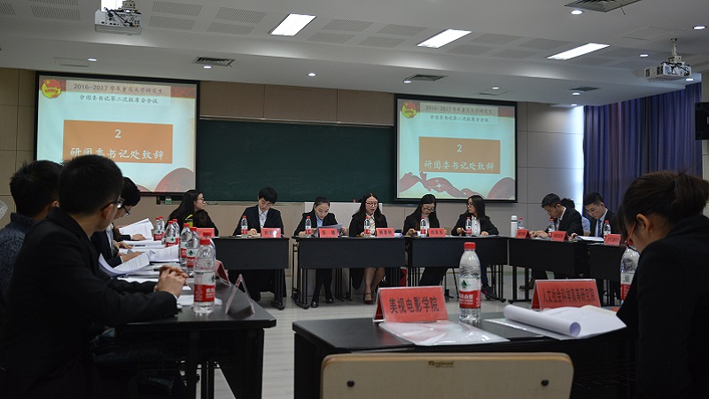 2016-2017学年重庆大学研究生分团委书记第二次联席会召开