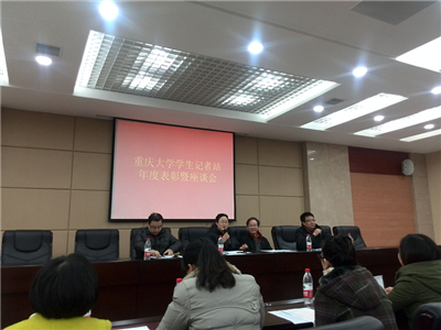 重庆大学召开学生记者站年度表彰暨座谈会