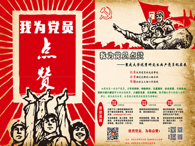 关于开展“我为党员点赞”——重庆大学优秀研究生共产党员纪实展活动的通知