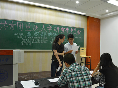 广纳贤才,共创佳绩--2015年共青团重庆大学研究生委员会纳新活动圆满完成